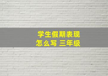 学生假期表现怎么写 三年级